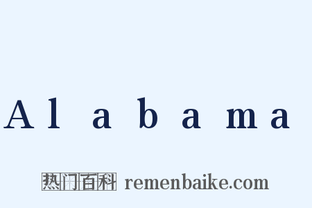 Alabama是什么意思的图片